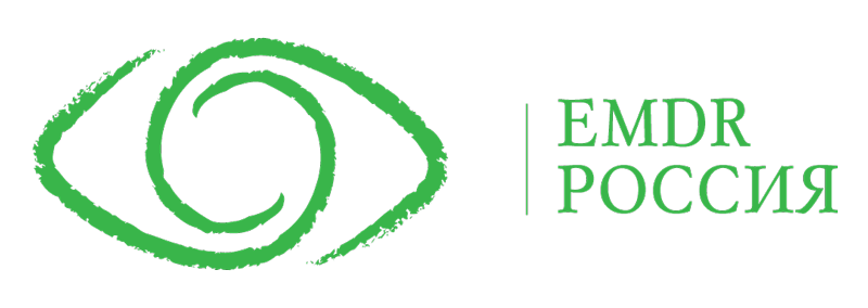 EMDR Россия